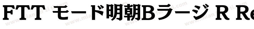 FTT モード明朝Bラージ R Regular字体转换